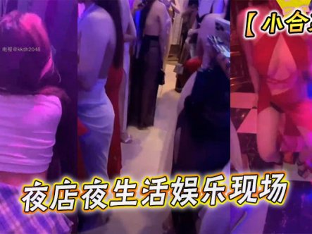 【小合集】夜店夜生活娱乐现场在线观看