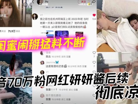 抖音70万粉网红妍妍酱后续，彻底凉凉 和闺蜜闹掰猛料不断 如今再被爆聚众吸毒身败名裂在线观看