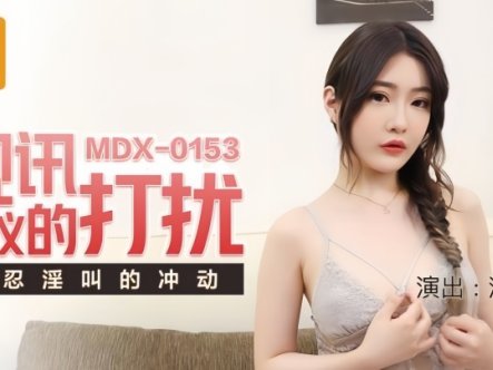 【沈娜娜】MDX0153 视讯会议的打扰强忍淫叫的冲动在线观看