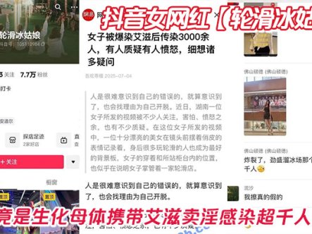 抖音女网红【轮滑冰姑娘】被曝竟是生化母体携带艾滋卖淫感染超千人在线观看