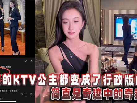 山东的KTV公主都变成了行政版的，简直是奇迹中的奇迹在线观看