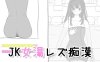 【互动SLG/触摸抚摸/生肉】 JK混浴女汤的百合痴态（JK女湯レズ痴漢）V1.0 原版JP【200M】