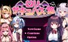 【RPG/AI汉化/雌小鬼/魅魔/萝莉】萝莉魅魔馆/ロリサキュバスの館/○リサキュバスの館 存档[新汉化][1.5G]