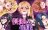 [SLG官中]侵蝕性催眠After Story 侵蝕のヒプノシスAfterstory v1.50[ 1.72G]