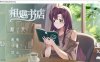 【SLG/DL官中/触摸】相遇书店/出会い本屋【180M】