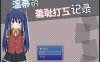 [日系] 温蒂的羞耻打工记录 AI汉化版[新汉化/200M]