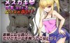 【电脑+安卓/RPG/汉化】无法从雌小鬼魅魔手中逃脱！/メスガキサキュバスから逃げられない！ Ver1.10 AI汉化版【400M】