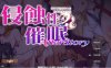 【电脑/SLG/官中】侵蝕性催眠After Story Ver1.5 官方中文步兵版【1.8G】