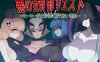 [电脑+安卓+IOS/RPG/AI汉化] 悪の女幹部クエスト0 ～ヒーローが女幹部に勝てない理由～ 英雄无法战胜女干部的理由 [800M]