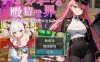 【电脑+安卓/日系RPG/AI汉化/巨乳】魅魔女王的吸精世界1.01 AI汉化版【2.56G】