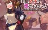 【电脑+安卓+IOS/RPG/汉化】便利屋诺娜绝不随波逐流！/便利屋ノナは流されない!! Ver1.001 AAI汉化版【1.3G】