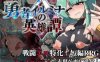 【电脑+安卓+IOS/RPG/汉化】勇者伊露米娜的英雄谭0/勇者イルミナの英雄譚0 Ver1.10 AI汉化版【800M】