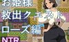 【电脑+安卓/RPG/汉化/新作】公主营救任务 玫瑰篇/お姫様救出クエスト ローズ編 AI汉化版【400M】