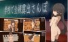 【电脑+安卓+IOS/RPG/汉化/新作】在学校里全裸散步/学校で全裸露出さんぽ AI汉化版【900M】