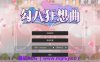 【PC/SLG/动态/官中】勾八狂想曲（J8 Fantasy) V3.2.0 官方中文体验版【200M】