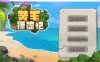 [电脑PC/探索互动SLG/中文动态]黄毛漂流记 Ver1.6.07 官方中文版+DLC [1.4G]