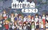 【电脑+安卓+IOS/SLG/汉化/更新】欢迎来到播种都市/種付都市へようこそ Ver1.03 AI汉化版【1.3G】