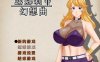 [电脑/精品RPG/官中] 露娜莉亚幻想曲 v1.03 官方中文步兵版 [2G]