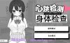 【PC+安卓/热门触摸互动SLG】 心跳加速! 性骚扰体检 官方中文版v1.0.4【2.7G/中文/动态】