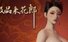 【电脑/SLG/3D/中文/更新】极品采花郎 V1.3.8 官中步兵版 +存档【6.13G】