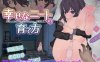 [电脑PC+安卓+IOS/SLG/官方中文/新发售】幸福家里蹲的养成方法 Ver2.06 官方中文步兵版[575M]
