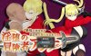 [电脑+安卓/更新/RPG/AI汉化] 最强冒险者沦为底层男人的女人～v1.04萌玩版 [600M]