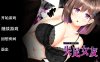 [电脑+安卓JOI/SLG/官中] 失足女友 官中步兵版 [1G]