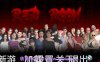 【PC+安卓+IOS/欧美SLG】红色房间0.44bAI版【3.53G/汉化/动态/更新】