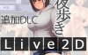 [电脑+安卓/RPG/AI汉化] 夜间散步 夜歩き Ver1.03 + 夜歩きDLC -Live2D- [2G]