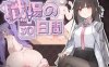 【电脑/SLG/官中/新作】職場の30日間 官方中文版【500M】