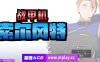 [电脑PC+安卓/日式RPG/汉化/步兵]战甲机索尔冈特v2.0汉化步兵版 [1.49G]
