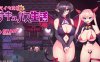 [电脑+安卓+IOS/RPG/AI汉化] 傲慢天使的魅魔生活 ナマイキ天使のサキュバス生活 [556M]