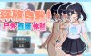 [电脑+安卓JOI/RPG/官中] 释放自我！户外直播体验 v1.2 官中步兵版 [500M]