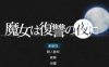 [电脑/ACT/汉化] 魔女复仇之夜 魔女は復讐の夜に V1.07 + 魔改mod 汉化无码作弊版 [1G]