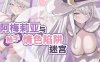 [电脑/RPG/官中] 阿梅莉亚与触手情色陷阱迷宫 Ver1.18 アメリアと触手エロトラップダンジョン 官方AI汉化 [1G]