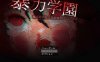 [电脑+安卓+IOS/RPG/汉化/重口] 暴力学園～魔法科学校文化祭特別プログラム～汉化萌玩版 [1.5G]