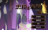 【电脑/RPG/更新/官中】忠臣的末路 Ver1.11.0 官方中文版【300M】