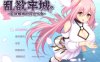 [电脑/RPG/官中] 乱欲牢城~监狱都市的花之少女~ v1.01 官中步兵版 [4G]