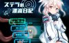 【电脑+安卓+IOS/RPG/汉化】斯特拉的漂流日记/ステラの漂流日記 Ver0.42 AI汉化版【1G】