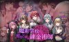 [电脑+安卓/RPG/AI汉化] 魔术学校的落榜炼金术师 魔術学校の落ちこぼれ錬金術師 萌玩版 [2.7G]