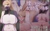 【电脑+安卓/日式RPG/ai汉化】女师匠的背德秘闻/僕ノ知ラナイ女師匠ノ情事 AI汉化版【1.3G】
