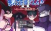 [电脑+安卓+ios/日式rpg/汉化][M男紳士のにじかい]恶之女干部任务 2 ～英雄完全败北～(悪の女幹部クエスト2 ～ヒーロー完全敗北～)[1.57G]