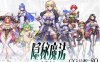 [电脑+安卓joi/RPG/官中] 隐秘魔法～女神灵石 オプスキュリテ・マジー ～ 女神の精霊石 官方AI汉化版 [1G]