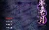[电脑+安卓+ios/RPG/无码官中] 祟りの月 ～凌辱ホラー探索ゲーム～/邪祟之月 ~被囚禁在幽冥之館的少女~ 官方中文 [470M]