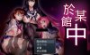[电脑/精品RPG/汉化/CV]於某館中 GORPG精翻汉化版 [1G]