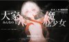 [电脑/官中/ARPG]大家的魔法少女 v0.2版[170M]