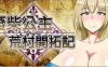 [电脑+安卓+ios/RPG/官中] 废柴公主荒村开拓记 官中步兵版 [800M]