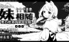 [电脑PC/爆款极品RPG/汉化]妹相随～黑白世界的缤纷冒险 精翻汉化版+ DLC+FFFMOD 1.7.0【645M】