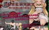 [电脑/重口SLG/汉化中文] 自行车监禁实验室~罪恶的谴责和爱的证明~ 中文版(自転車監禁実験室～罪の糾弾と愛の証明～)[228 MB]