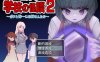 [电脑+安卓+IOS]色情学校怪谈2 ～我与恐怖姐姐们～（エッチな学校の怪談2 ～ボクと怖～いお姉さんたち～）[1.5G]